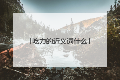 吃力的近义词什么