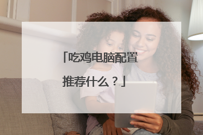 吃鸡电脑配置推荐什么？