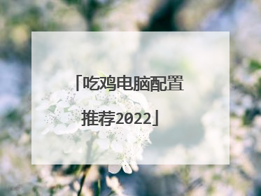 吃鸡电脑配置推荐2022