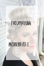 吃鸡电脑配置推荐