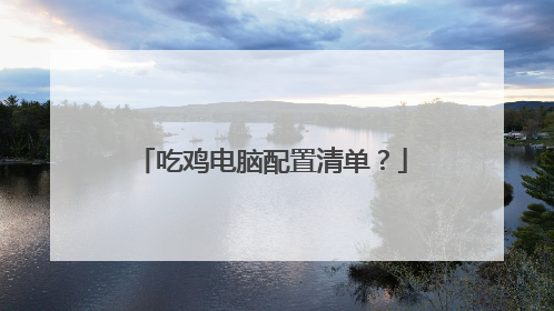 吃鸡电脑配置清单?