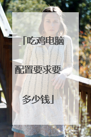 吃鸡电脑配置要求要多少钱