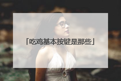 吃鸡基本按键是那些