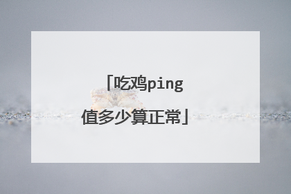 吃鸡ping值多少算正常