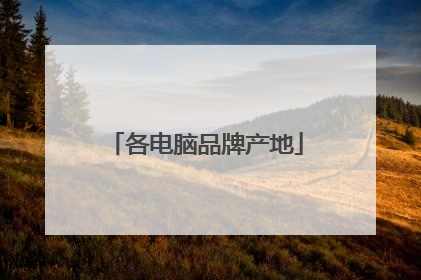 各电脑品牌产地