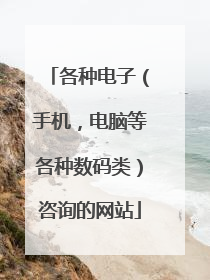 各种电子(手机,电脑等各种数码类)咨询的网站