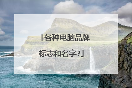 各种电脑品牌标志和名字?