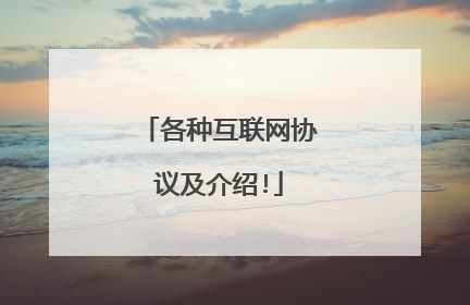 各种互联网协议及介绍!