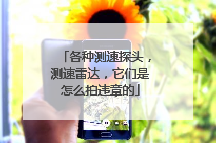 各种测速探头,测速雷达,它们是怎么拍违章的