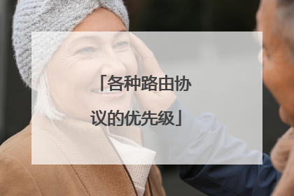 各种路由协议的优先级