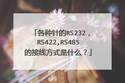各种针的RS232，RS422,RS485的接线方式是什么？