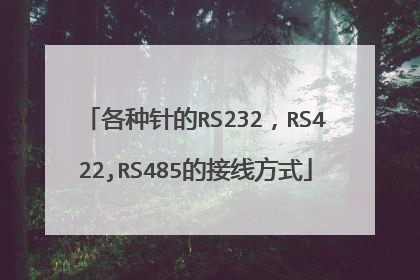 各种针的RS232，RS422,RS485的接线方式