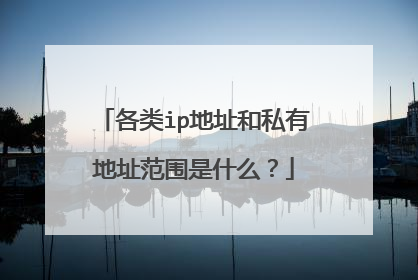 各类ip地址和私有地址范围是什么?