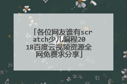 各位网友谁有scratch少儿编程2018百度云视频资源全网免费求分享