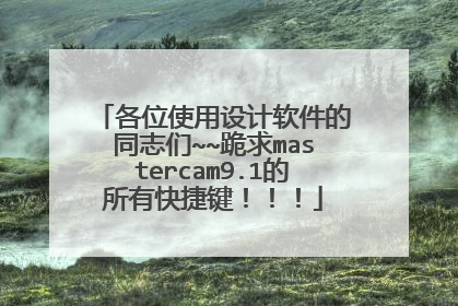 各位使用设计软件的同志们~~跪求mastercam9.1的所有快捷键!!!