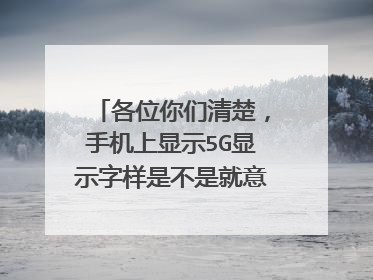 各位你们清楚,手机上显示5G显示字样是不是就意味着使用的是5G套餐流量呢?
