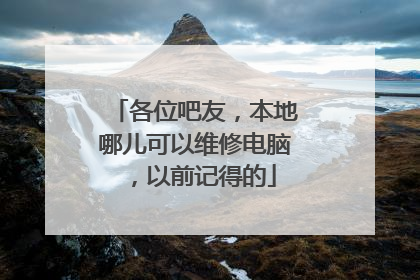各位吧友,本地哪儿可以维修电脑,以前记得的