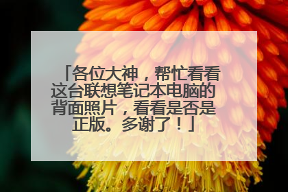 各位大神,帮忙看看这台联想笔记本电脑的背面照片,看看是否是正版。多谢了!