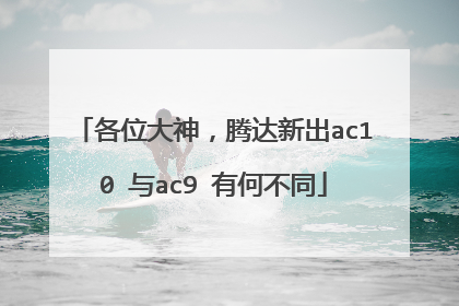 各位大神,腾达新出ac10 与ac9 有何不同