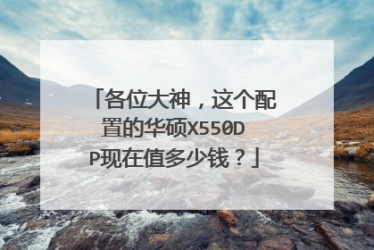 各位大神,这个配置的华硕X550DP现在值多少钱?