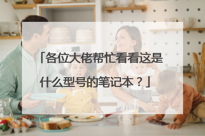 各位大佬帮忙看看这是什么型号的笔记本?