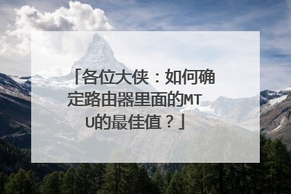 各位大侠：如何确定路由器里面的MTU的最佳值？