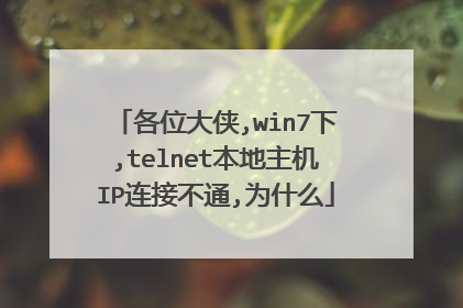 各位大侠,win7下,telnet本地主机IP连接不通,为什么