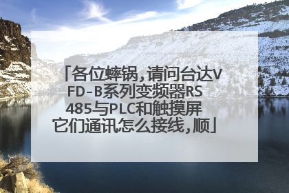 各位蟀锅,请问台达VFD-B系列变频器RS485与PLC和触摸屏它们通讯怎么接线,顺