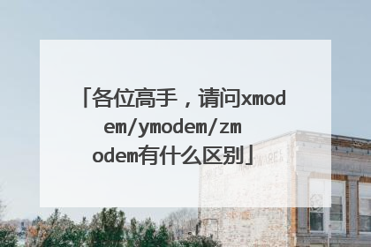 各位高手,请问xmodem/ymodem/zmodem有什么区别