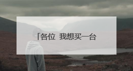 各位 我想买一台台式电脑 应买什么配置的 主要玩游戏 大型的那种 什么牌子的呢?