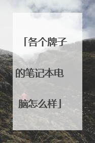 各个牌子的笔记本电脑怎么样
