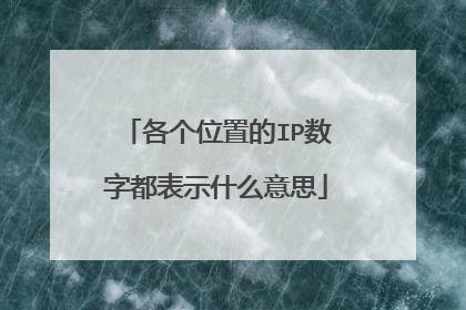 各个位置的IP数字都表示什么意思