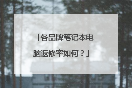 各品牌笔记本电脑返修率如何?