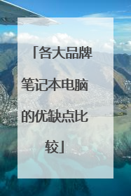 各大品牌笔记本电脑的优缺点比较