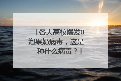 各大高校爆发O泡果奶病毒，这是一种什么病毒？