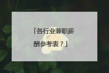 各行业兼职薪酬参考表?