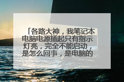 各路大神,我笔记本电脑电源插起只有指示灯亮,完全不能启动,是怎么回事,是电脑的电源坏了?
