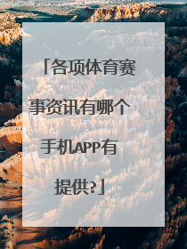各项体育赛事资讯有哪个手机APP有提供?