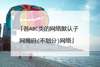 各ABC类的网络默认子网掩码(不划分)网络