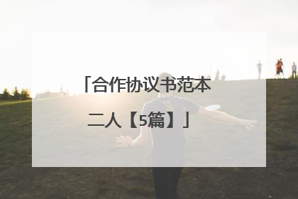 合作协议书范本二人【5篇】