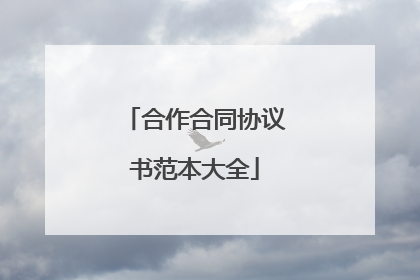 合作合同协议书范本大全