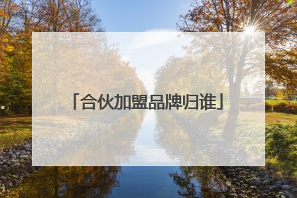 合伙加盟品牌归谁
