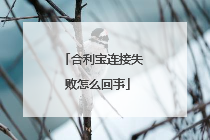 合利宝连接失败怎么回事