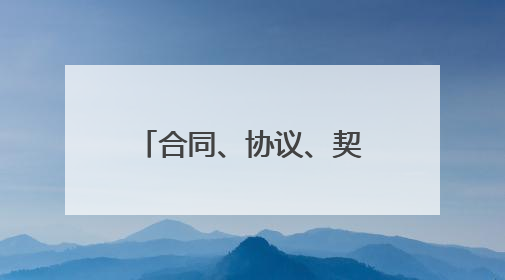 合同、协议、契约和合约的关系