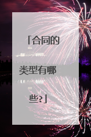 合同的类型有哪些?