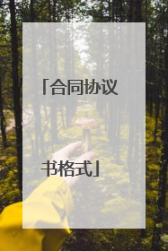 合同协议书格式