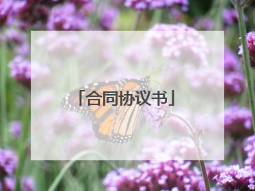 合同协议书