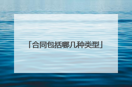 合同包括哪几种类型