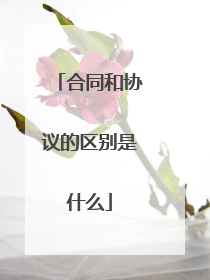 合同和协议的区别是什么