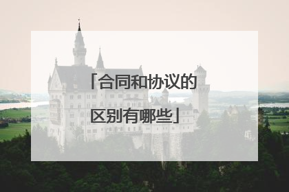 合同和协议的区别有哪些